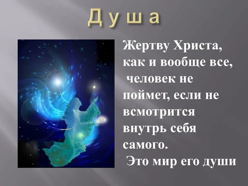 Живая душа краткое. Проект душа человека. Душа для презентации. Презентация душа человека. Что такое душа человека 4 класс.