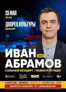 Абрамов концерты 2024