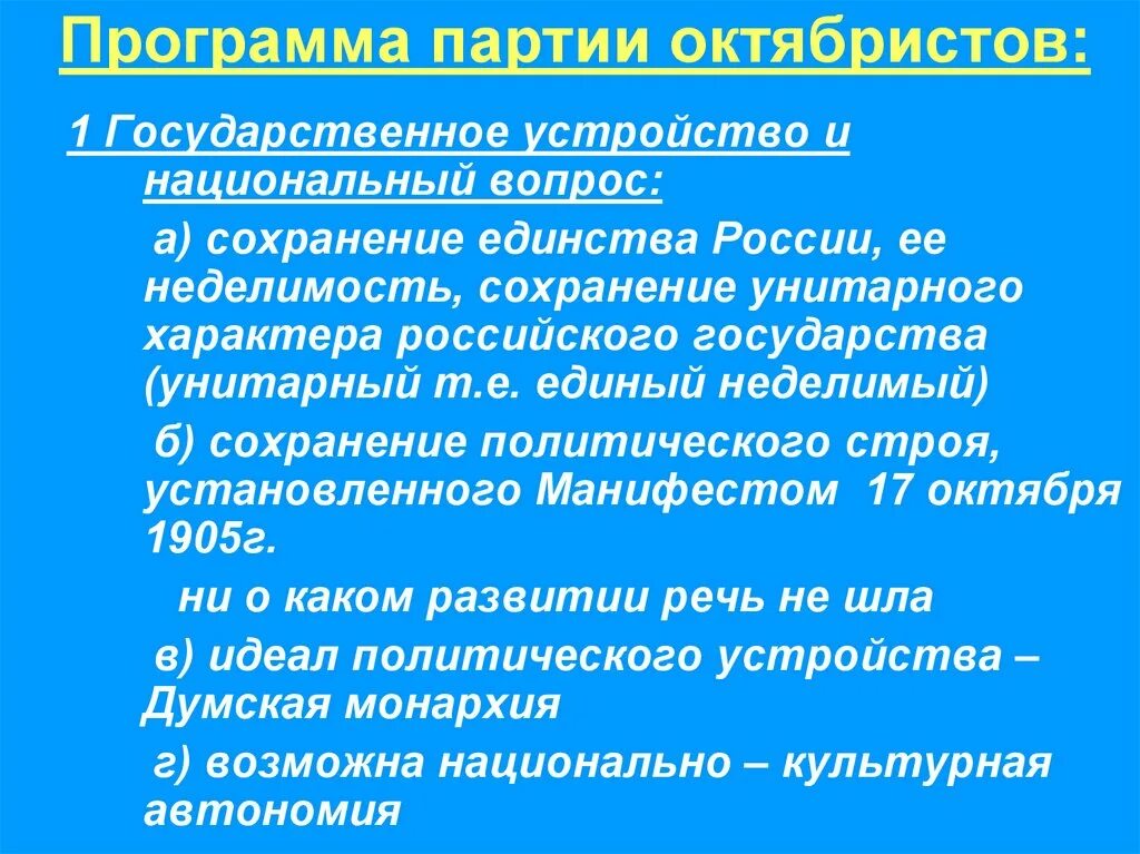 Партия национальный союз. Союз 17 октября октябристы рабочий вопрос. Партия Союз 17 октября национальный вопрос. Национальный вопрос октябристов 1905 года. Партия Союз 17 октября октябристы программа.