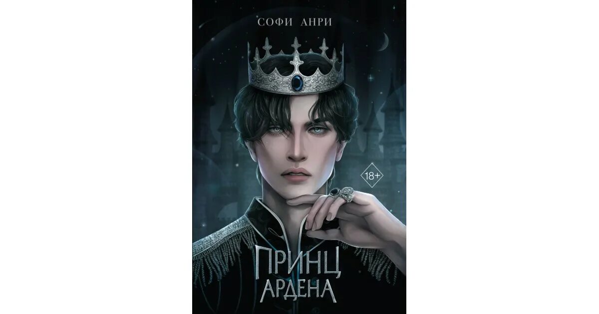 Принц ардена. Софи анри. принц ардена цикл. книга король ардена.
