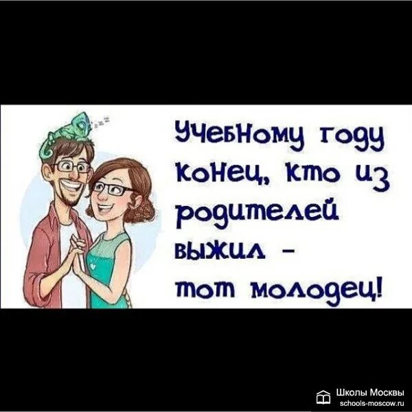 Родители в конце учебного года. Родители в конце учебного года. Родители в конце учебного года. Скоро конец учебного года и родители узнают свои оценки. Педагоги в начале учебного года и в конце.