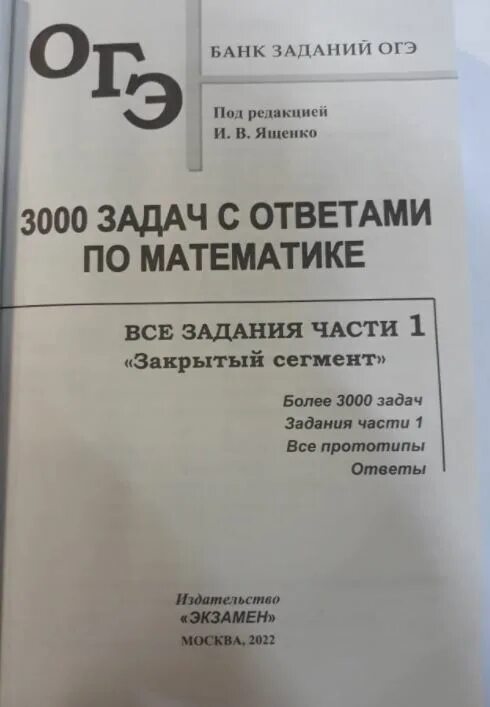 3000 задач огэ 2023. Ященко 3000 задач. 3000 Задач по математике ОГЭ Ященко. ОГЭ 3000 задач с ответами. ОГЭ 3000 задач Ященко.