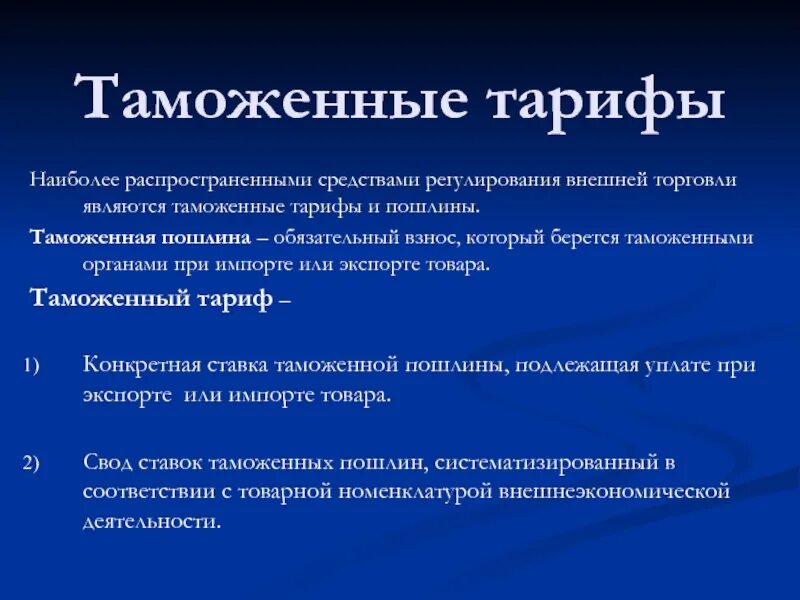 Таможенный тариф это кратко. Пошлины с внешней торговли. Таможенные пошлины стран. Макроэкономическая статика и динамика. Классификация методы внешней торговли.
