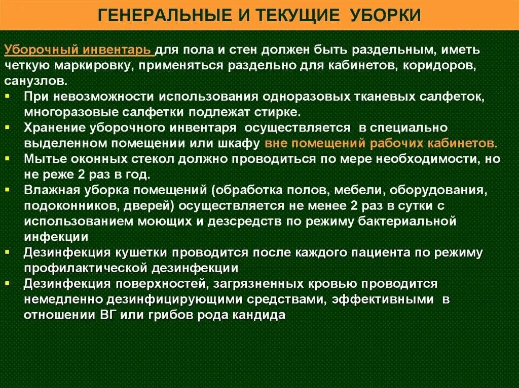 Технология проведения текущей Генеральной уборки в мед учреждениях. Кратность проведения уборки в медицинских учреждениях. Типы уборок в медицинских учреждениях. Требования к проведению текущих и генеральных уборок.