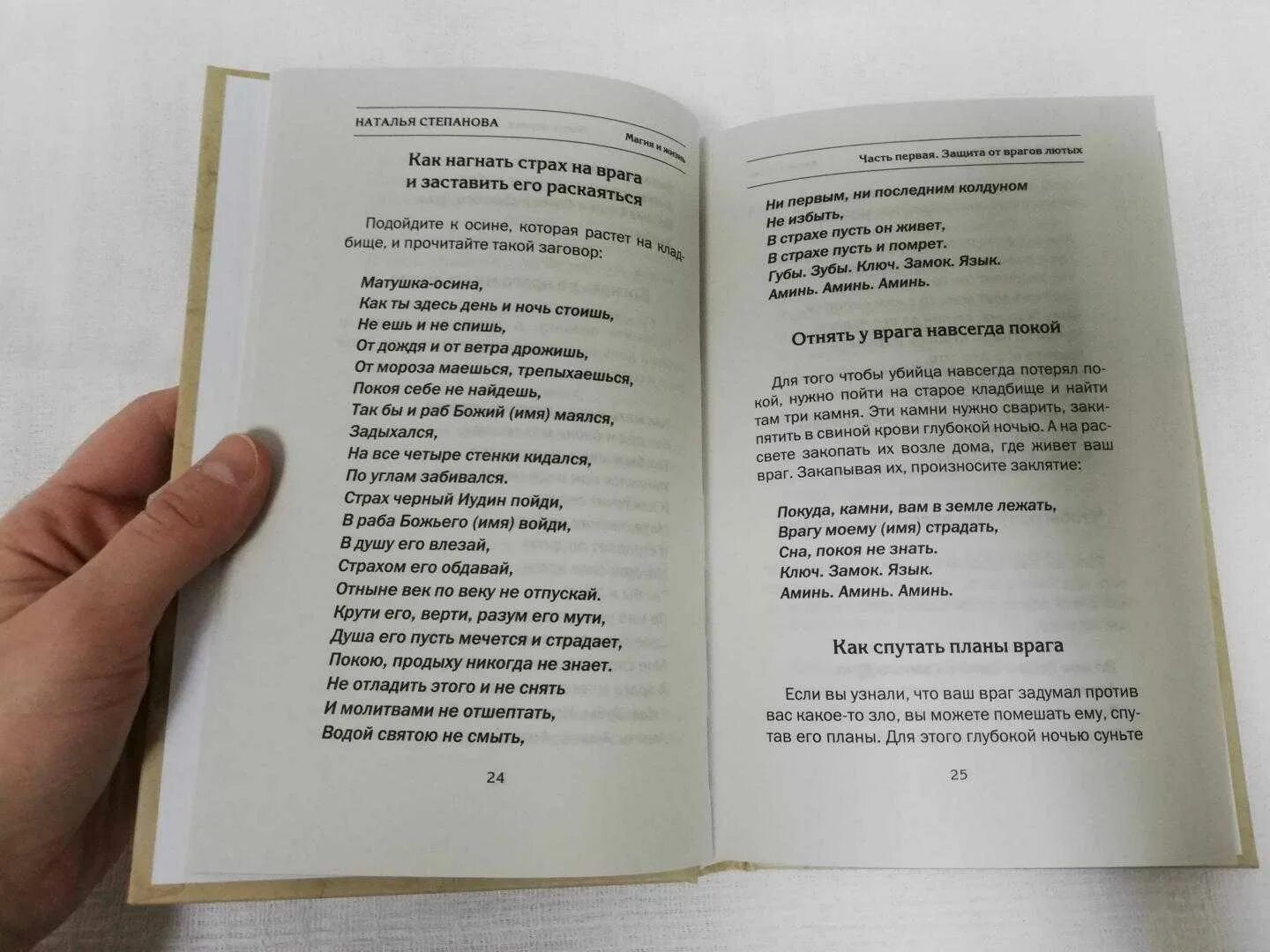 Заговор от врагов и недругов. Заговоры степановой. Степанова заговор на врага. Защитный заговор.