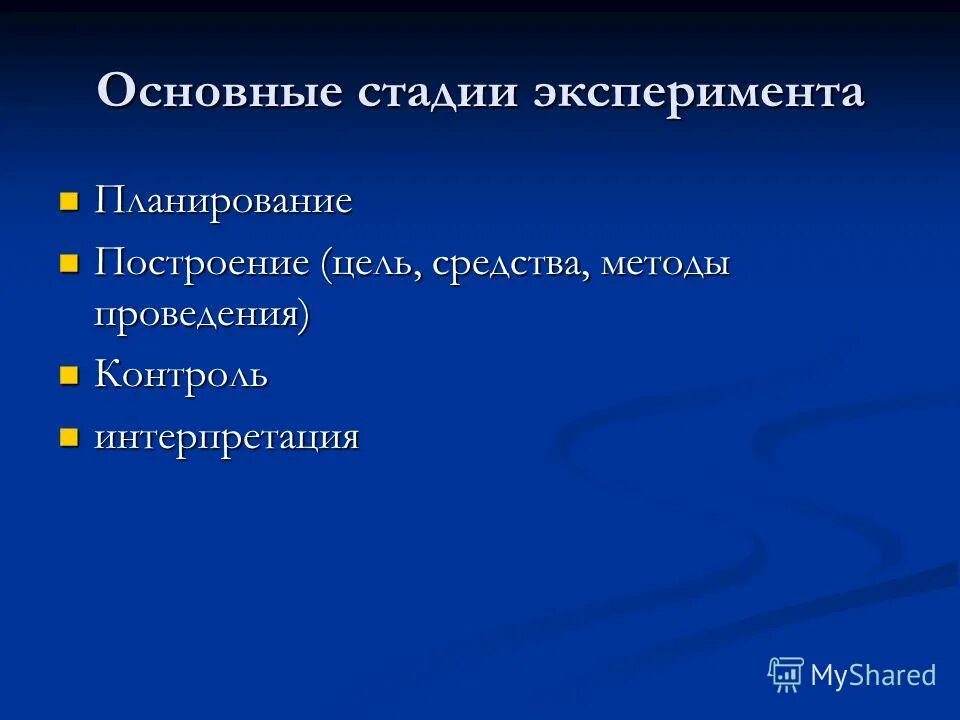 основные этапы эксперимента