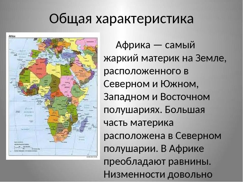 Общая характеристика Африки. Характеристика страны Африки. Общая характеристика стран Африки. Особенности стран Северной Африки. Соседство с другими материками