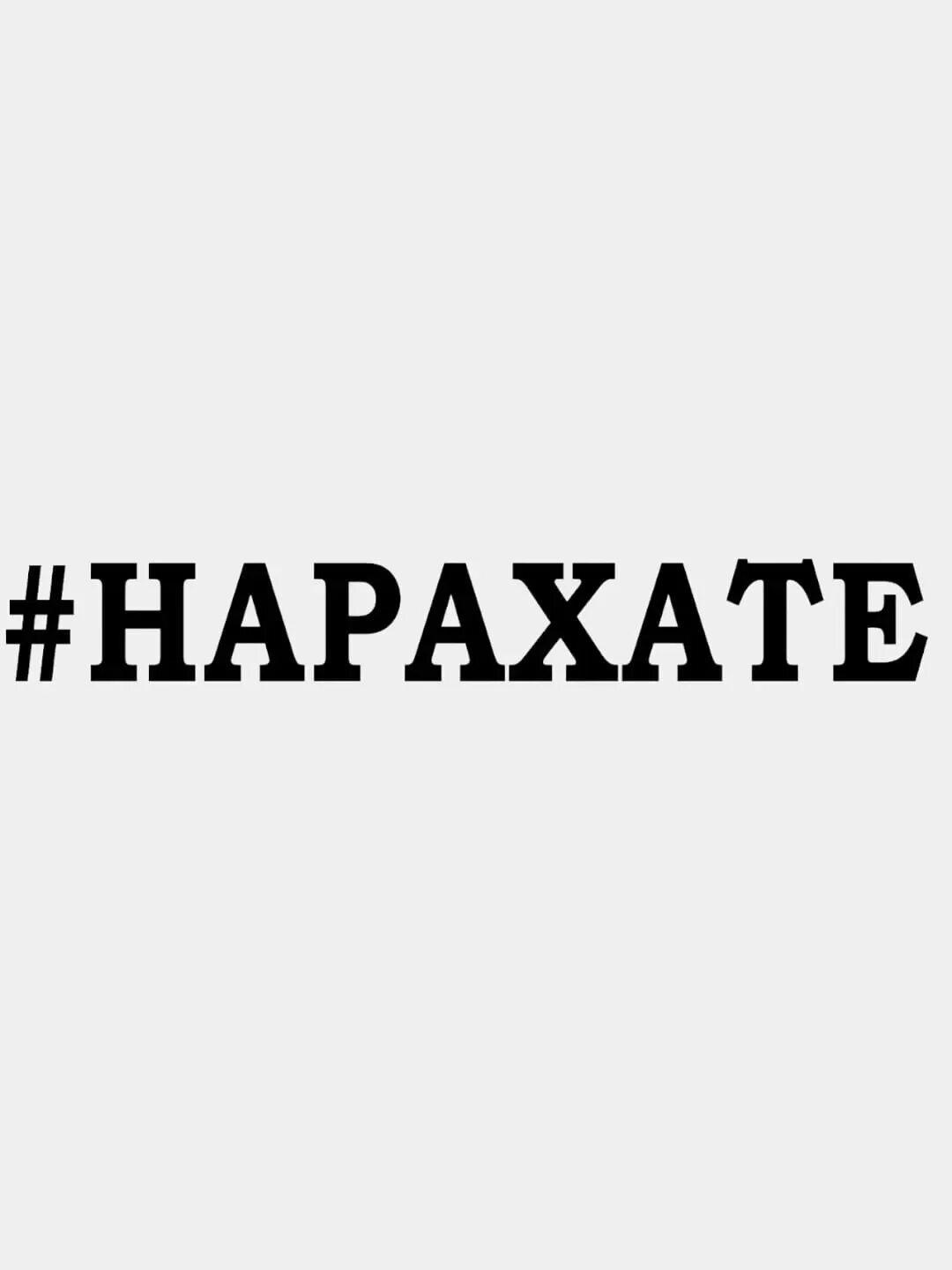 На рахате лагучев. #Нарахате наклейка на авто. На Рахате надпись. Э мен на Рахате,э сен на Рахате. Рахат.