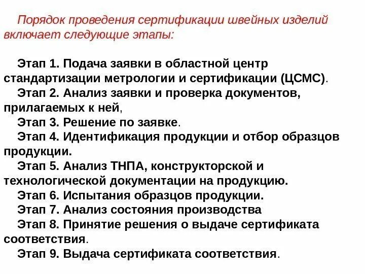 Срок проведения сертификации. Порядок проведения сертификации. сертификация швейных изделий.