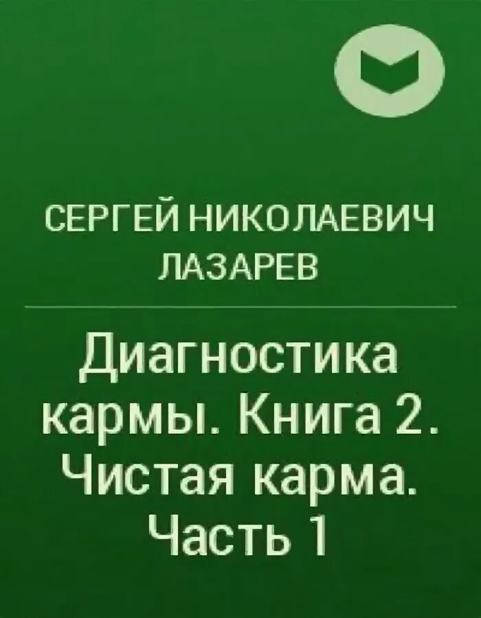 Лазарев чистая карма. Цикл диагностика кармы.