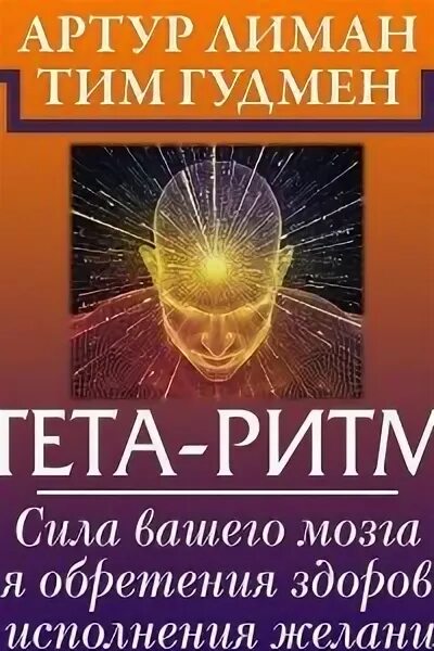 Тета книги. Тета волны. Тета-ритм.