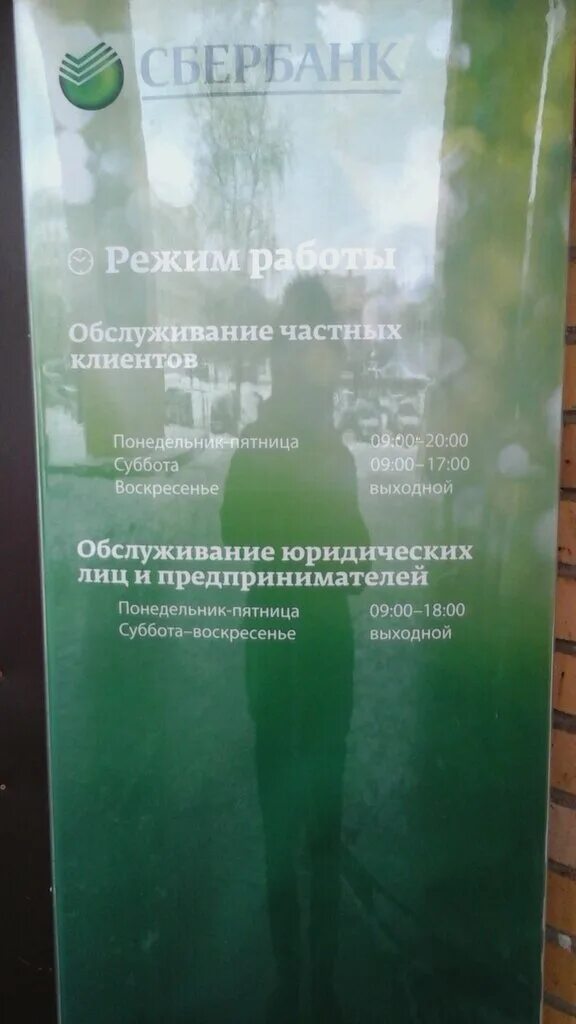 Сбербанк дмитров график работы. Сбербанк дмитров. центральный сбербанк дмитров. банк семенюка 5 дмитров. банк икша сбербанк.