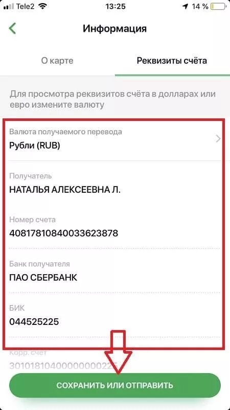 Где найти счета в приложении сбербанк. Реквизиты Сбербанка в приложении. Реквизиты Сбербанка в мобильном приложении. Реквизиты Сбербанка через приложение Сбербанк. Реквизиты Сбербанка через приложение.