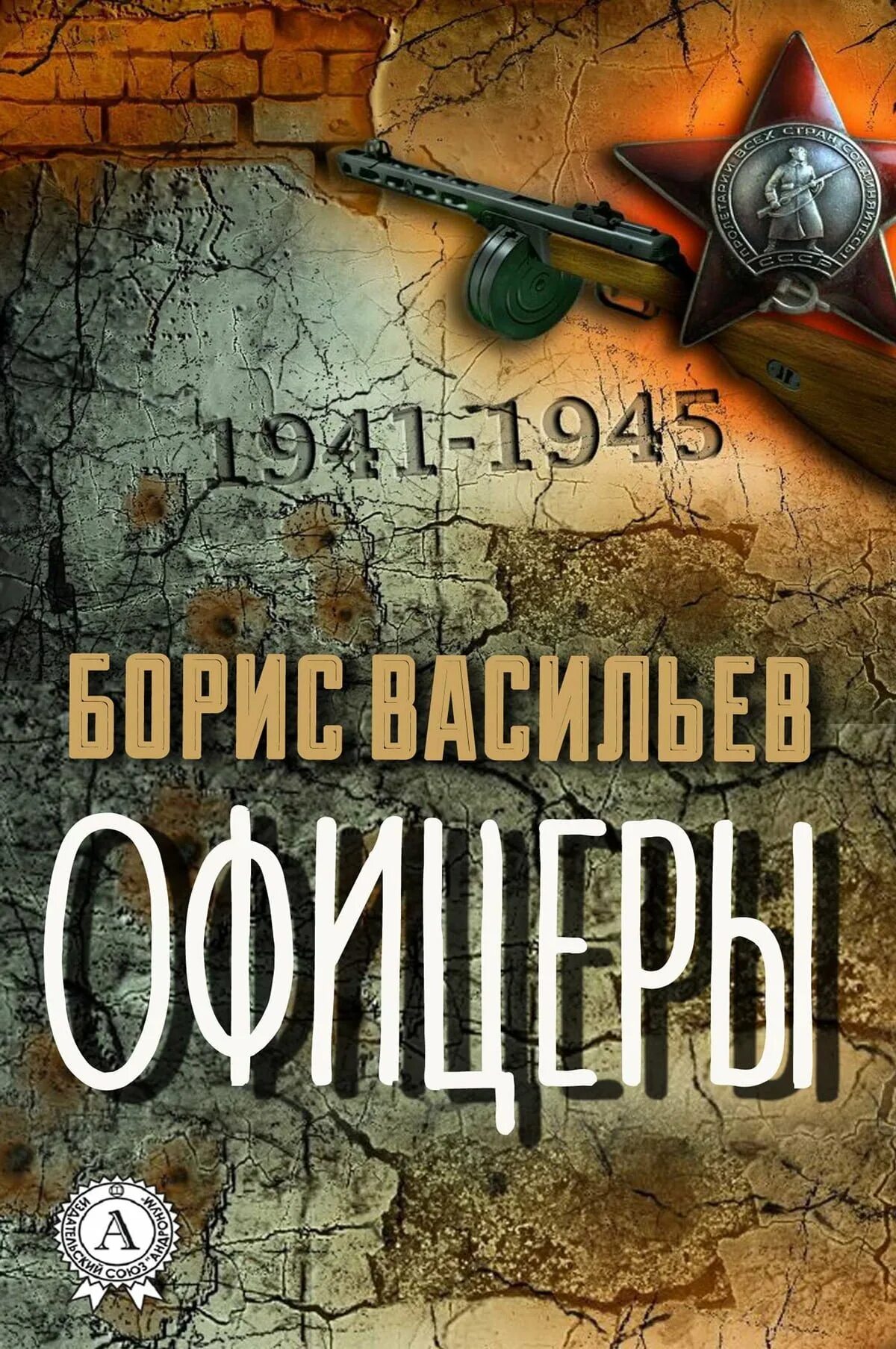 Выбор офицера читать полностью