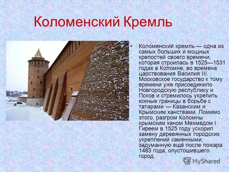 Коломенский Кремль при Василии 3. Коломенский Кремль рассказ. Рассказ о Кремле Коломны. Коломенский Кремль доклад.