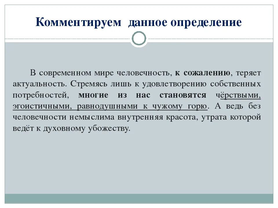 Человечность вывод к сочинению. Человечность заключение сочинения. Вывод к сочинению на тему человечность. Что такое человечность сочинение. Человечность в русской литературе