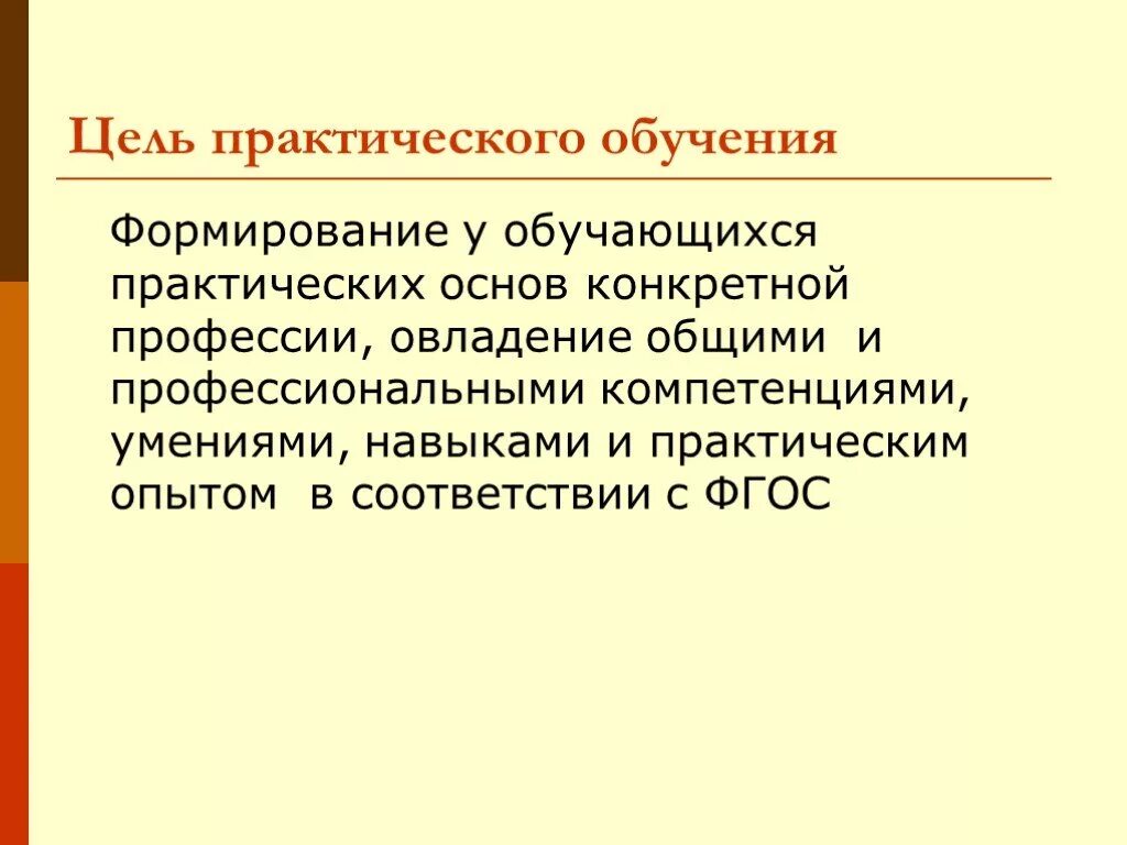 Реализация практического обучения. Практические методы обучения. Практическая цель обучения это. Теория практического обучения. Цели практической подготовки студентов.