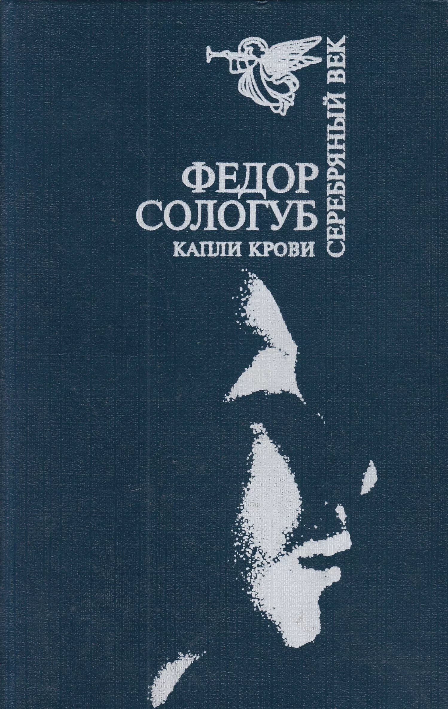 Книги федора сологуба. Сологуб Творимая Легенда. Серебряный век поэты фёдор Сологуб. Сологуб капли крови серебрянный век. Фёдор Сологуб книги.