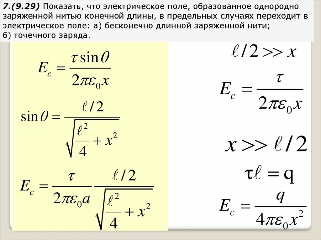 Бесконечно длинная нить заряжена равномерно. Электрическое поле бесконечной равномерно заряженной нити. Расчет электрического поля бесконечной равномерно заряженной нити.. Расчет поля равномерно заряженной нити. Напряженность электрического поля равномерно заряженной нити..