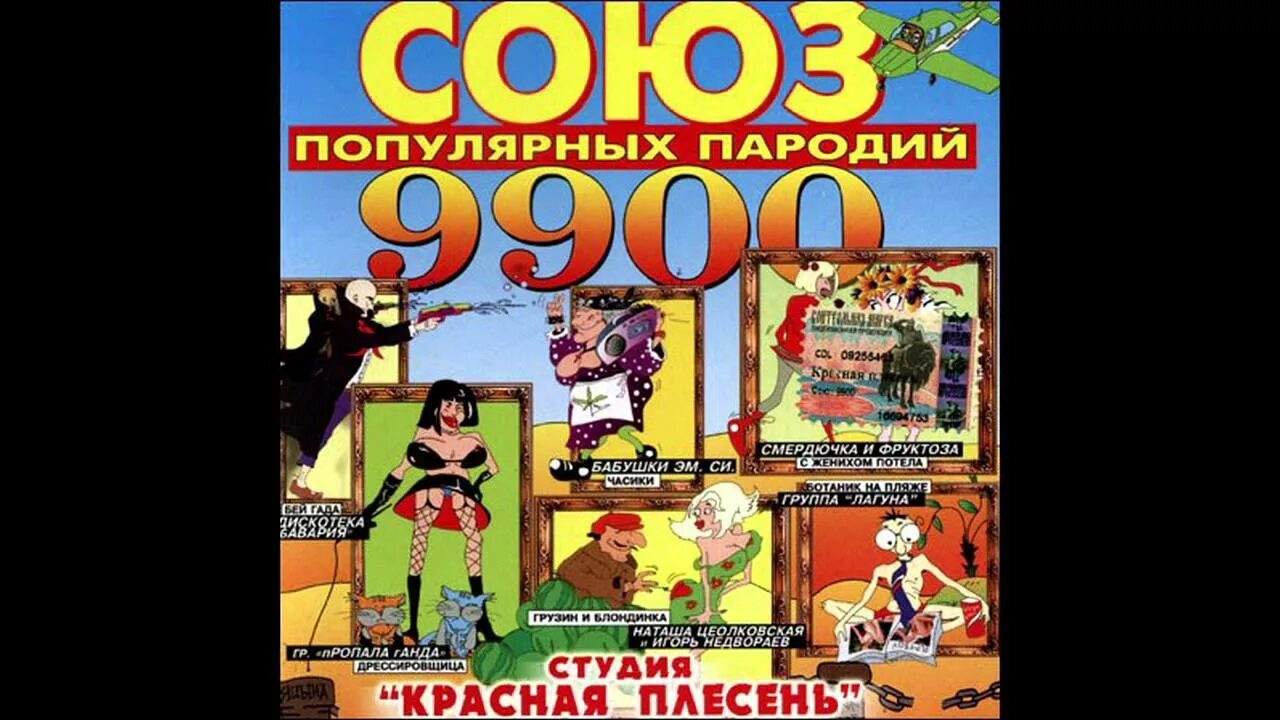 Союз популярных пародий 8800. Красная плесень Союз 9900. Красная плесень Союз популярных пародий 9900. Союз популярных пародий 8800 красная плесень. Красная плесень популярные пародии