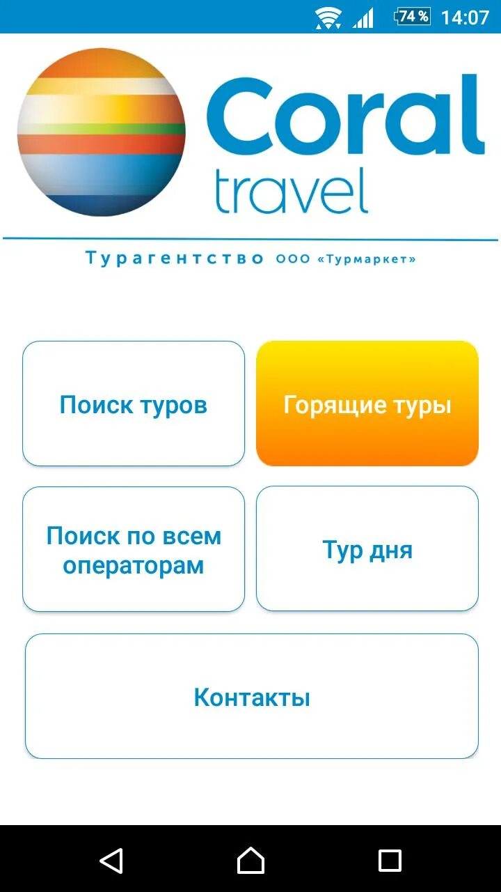 Корал Тревел. Приложение Корал Тревел. ООО Корал Тревел турагент. Корал Тревел поиск поиск тура.