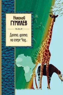 Озеро чад стихотворение гумилева