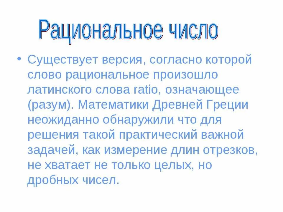 История чисел информация. Возникновение рациональных чисел. История появления рациональных чисел. История появления рациональных чисел кратко. Происхождение слова рациональные числа.