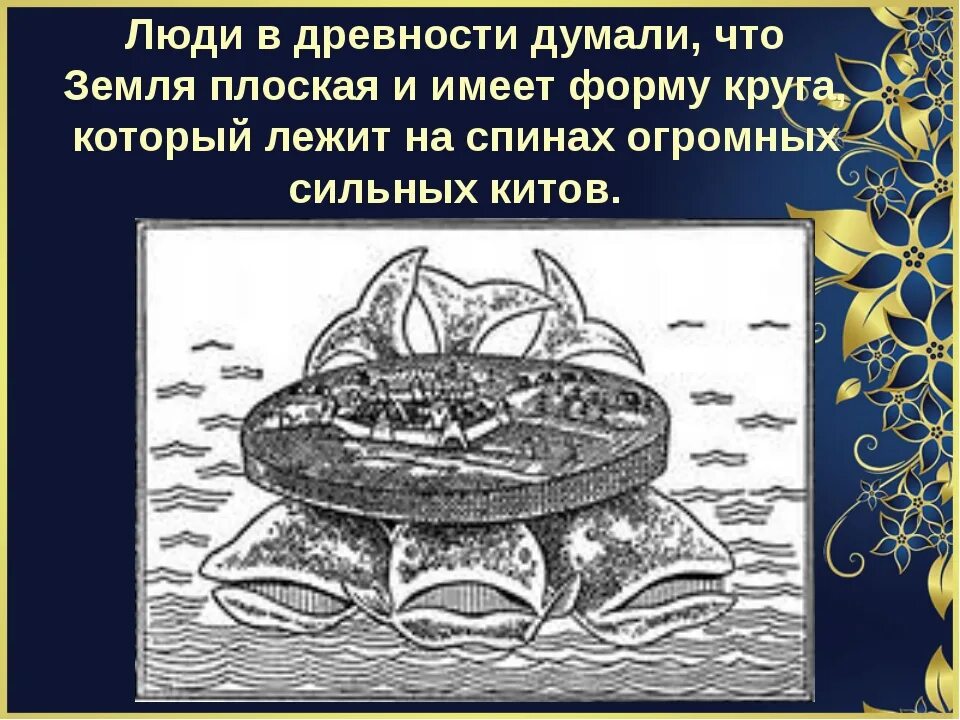 Как представляли землю в древности. Представление древних о земле. Представление древних людей о земле. Представление древних людей. Ка клюди представлччли зесмлю в древности.