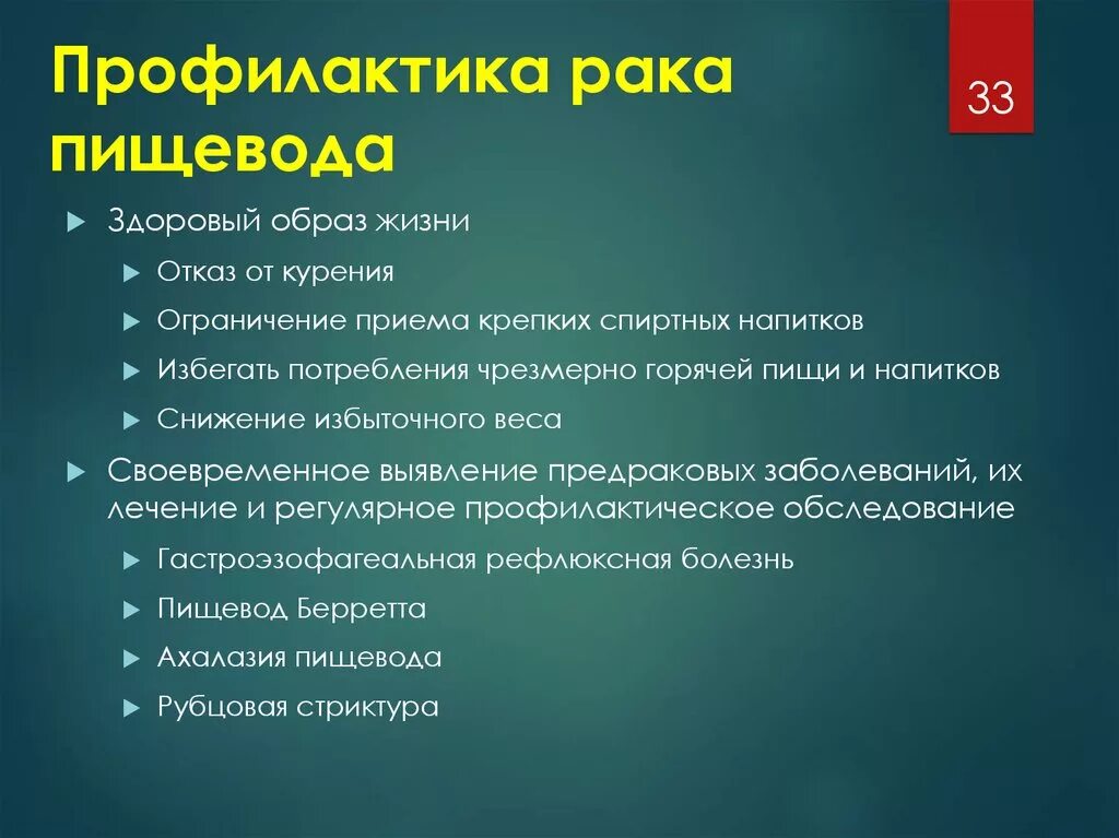 Профилактика пищевода