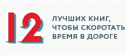 12 хорошо