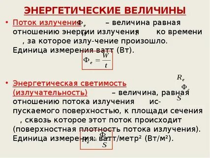 Величина излучения зависит от