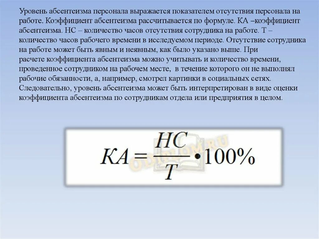 Показатель абсентеизма. Коэффициент абсентеизма персонала формула. Показатель абсентеизма персонала расчет.