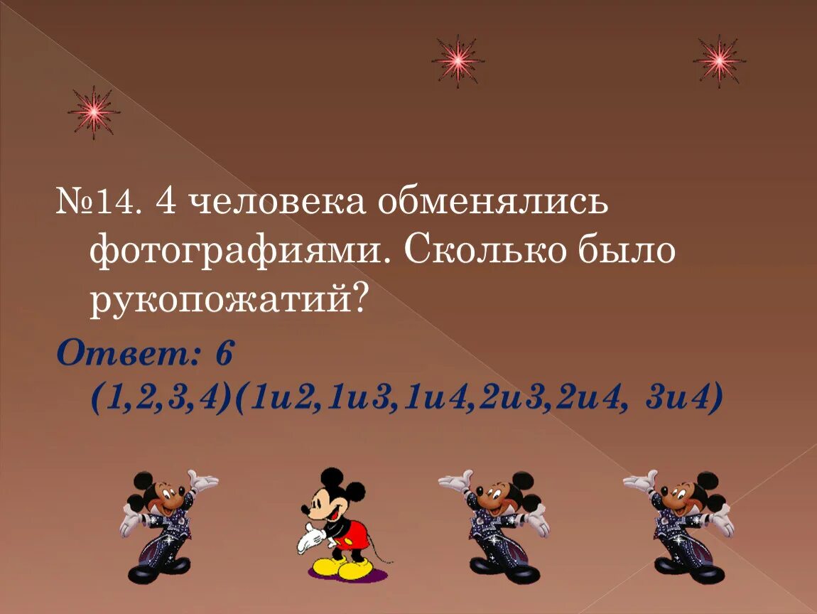 Три человека обменялись рукопожатиями. Количество рукопожатий. Четыре человека обменялись рукопожатиями сколько. Сколько рукопожатий у 4 человек. 10 друзей пожали друг другу руки сколько