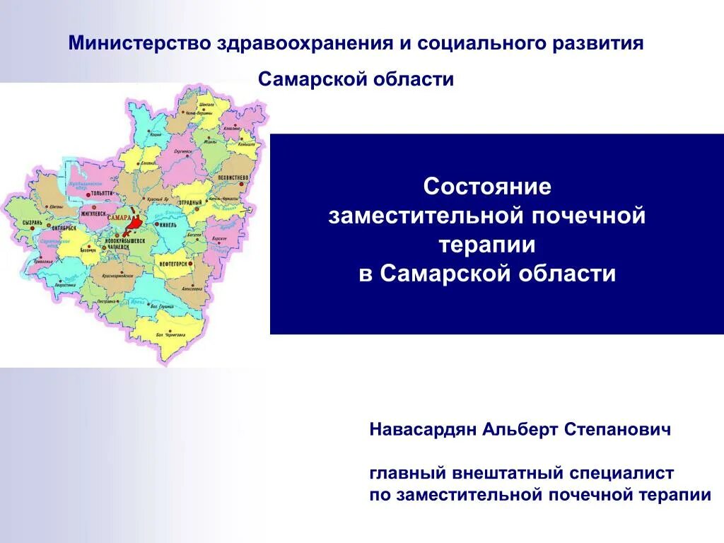 Министерство здравоохранения Самарской области. Экономика Самарской области 3 класс. Экономика Самарской области проект. Презентация Департамент здравоохранения. Социальные учреждения самарской области