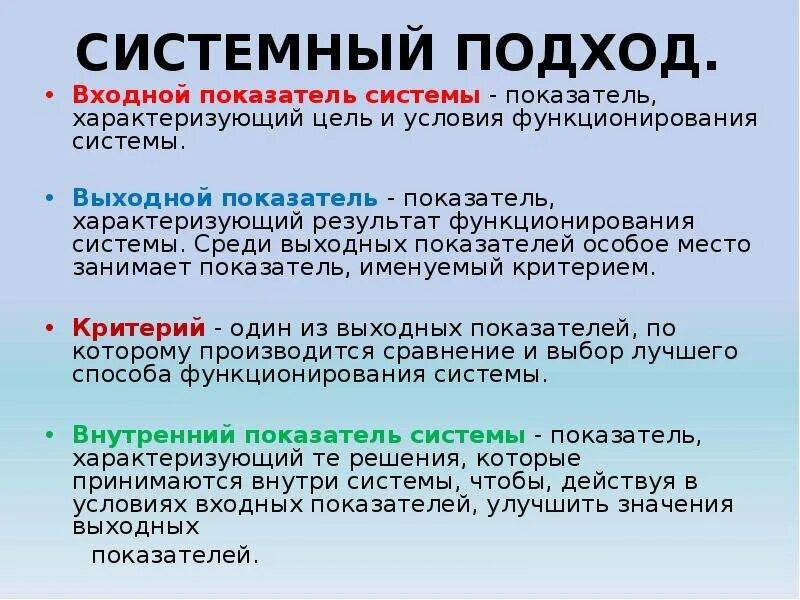 Понятие системность. Критерии системного подхода. Основные понятия системного подхода. С позиций системного подхода. Концепция системного подхода.