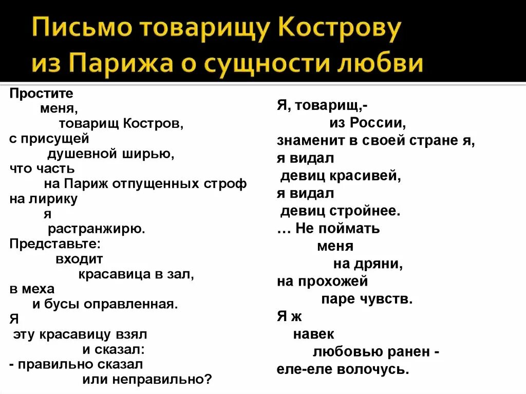 Анализ стиха люблю маяковский. Письмо товарищу Кострову Маяковский. Стихотворение Маяковского письмо товарищу Кострову. Письмо товарищу Кострову из Парижа. Письмо товарищу Кострову из Парижа о сущности любви.