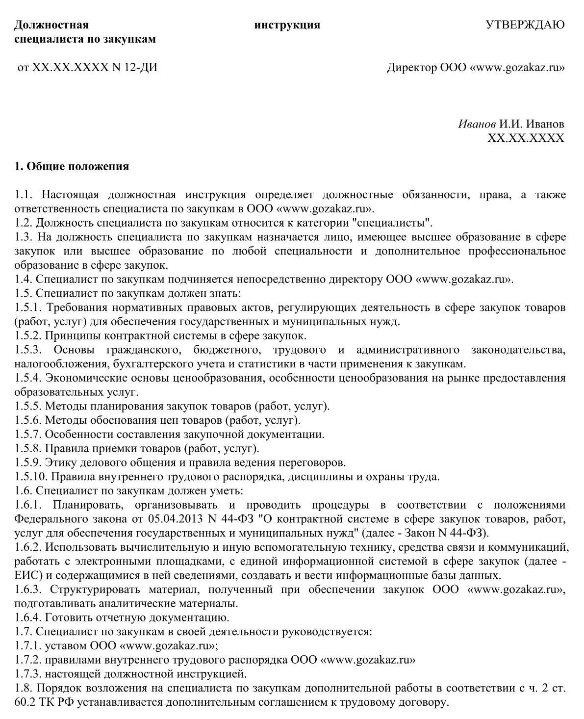 Менеджер по закупкам должностные обязанности. Должностная инструкция отдела закупок по 44-ФЗ образец. Должностная инструкция специалиста по закупкам по 223-ФЗ. Образец должностной инструкции специалиста по закупкам по 223 ФЗ-. Юрист по закупкам 223 ФЗ должностная инструкция.