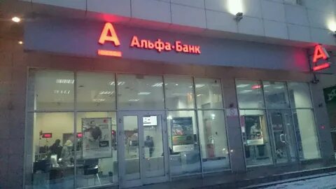 Альфа банк кутузовский проспект 30