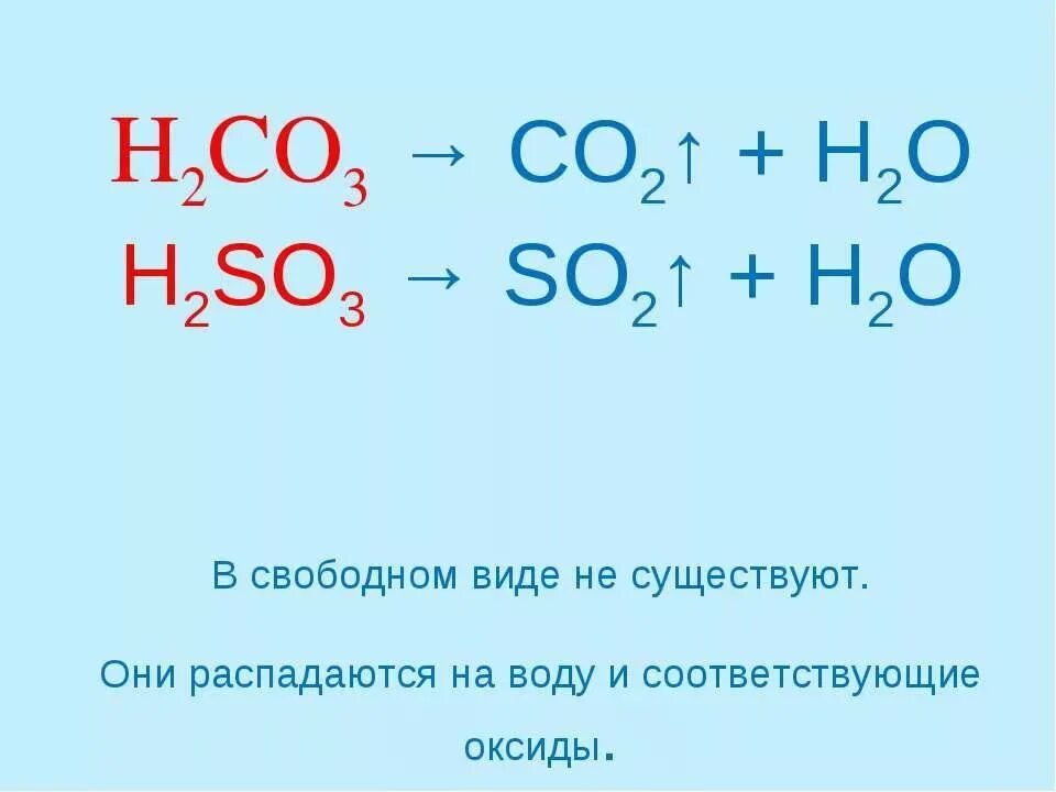 Напишите формулу оксида соответствующего кислоте h2so3. H2co3. H2so3 на что распадается. Какие вещества распадаются на ГАЗ И воду. Н2со3 распадается на.