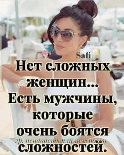 Тяжело быть женщиной постоянно кого то любишь ревнуешь. С любимой женщиной всегда тяжело. И кто это придумал, что с женщинами сложно?. Женщины странные создания. Сложная женщина.