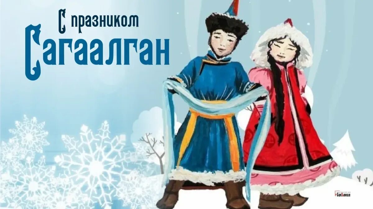 Дети в национальных костюмах. Рисунок сагаалган. Бурятские иллюстрации. Рисунки на бурятскую тему. Бурятские иллюстрации.