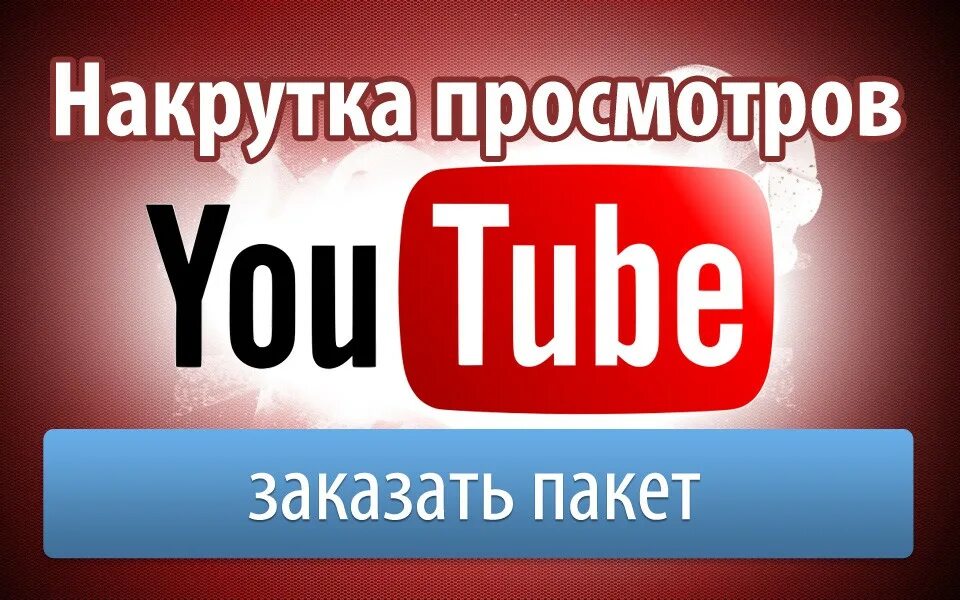 Накрутка видео ютуб. Накрутка просмотров ютуб. Накрутки ютуб канал. Накрутить просмотры ютуб. Просмотры ютуб.