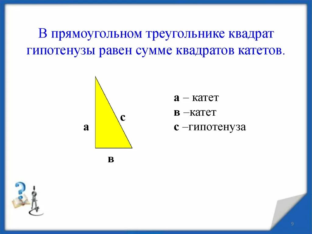 Катет равный произведению гипотенузы. В прямоугольном треугольнике квадрат гипотенузы равен сумме катетов. В прямоугольном треугольнике квадрат гипотенузы. Квадрат гипотенузы равен. Гипотенуза равна сумме квадратов катетов.