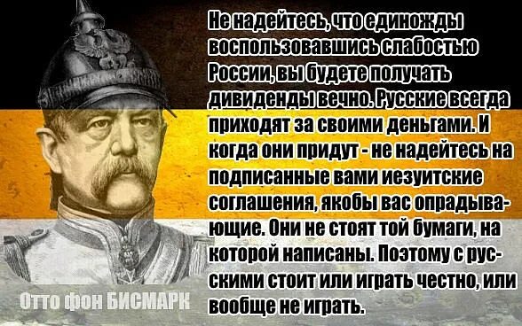 Русские всегда приходят. Бисмарк русские всегда приходят. Русские всегда приходят за своими деньгами. Отто фон бисмарк русские всегда приходят за своими деньгами. Русские всегда приходит за своими деньгами