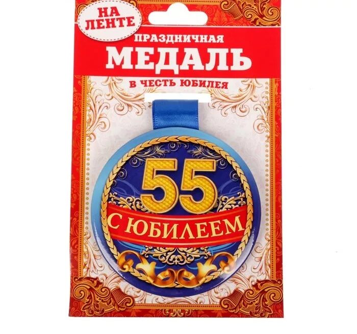 Медаль с 55 летием. Медаль "с юбилеем 55 лет". Медали с 55 юбилеем мужчине. Медаль юбиляру 55 лет мужчине.