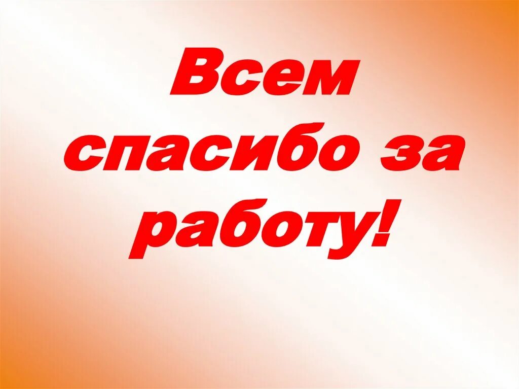 Спасибо за новую меня. Всем спасибо. Картинка всем спасибо. Спасибо за работу. Всем спасибо за труд.