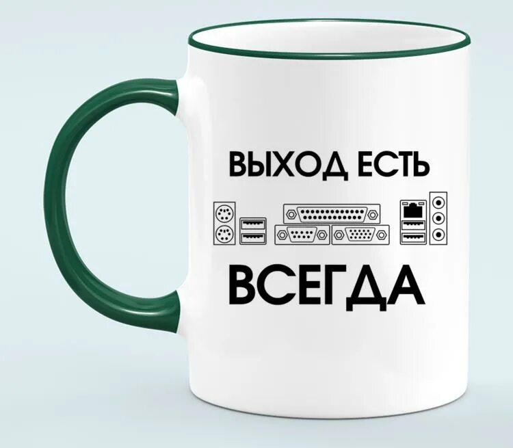 Выход есть. Выход есть всегда. Выход есть всегда картинки. Кружка выход есть!. Кружка всегда быть впереди.