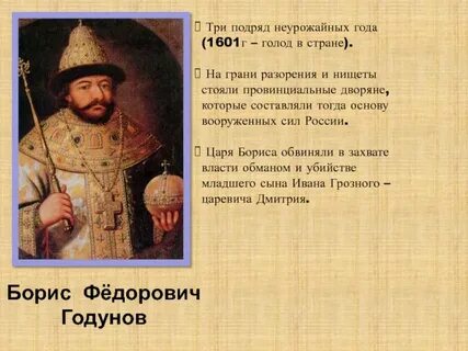 На каком месяце годунова