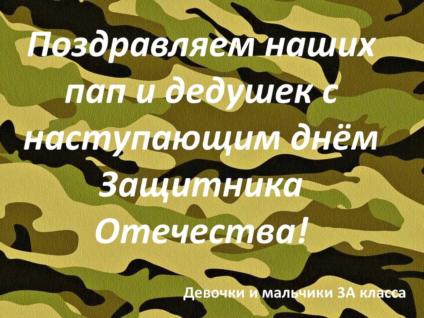 С 23 февраля. С днем защитника Отечества папе. С 23 февраля надпись. Поздравление с 23 февраля папе.