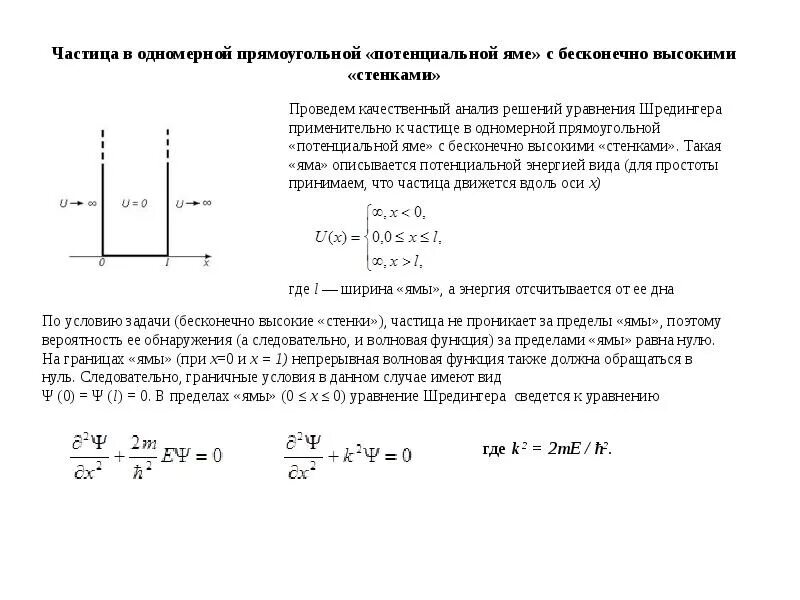 Частица в потенциальной яме. Одномерная прямоугольная потенциальная яма. гамильтониан частицы в потенциальной яме. волновая функция в потенциальной яме. частица в одномерной прямоугольной потенциальной яме.
